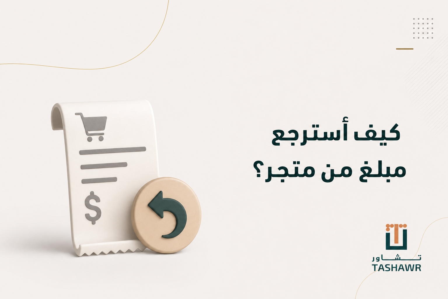 كيف أسترجع مبلغ من متجر؟ خطواتك النظامية في السعودية